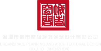 男人操女人好爽的网站深圳市城市空间规划建筑设计有限公司